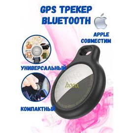  Трекер Smart GPS HOCO E91 Tiger intelligent positioning anti-lost device (белый) 
