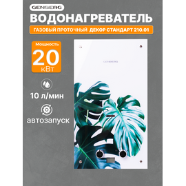  Газовая колонка GENBERG 210.01 Декор 10 л. Тропический лист 