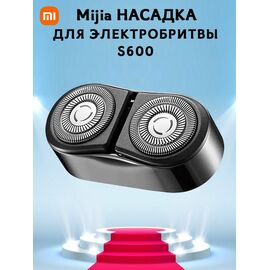  Насадка на электробритву Mijia Electric Shaver S600 