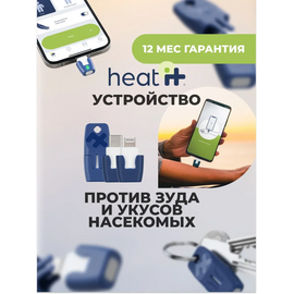  Heat it -Прибор от укуса насекомых Heat it (Usb-c) https://heat-it.ru/ 
