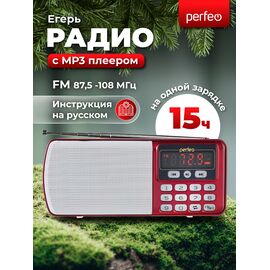  Радиоприемник цифровой Perfeo  ЕГЕРЬ FM+ 70-108МГц/ MP3/ питание USB или BL5C/ Красный (i120-RED), (Арт. PF_5026) 