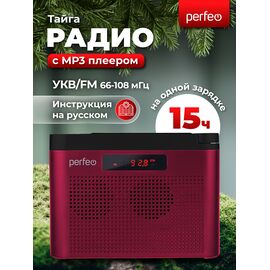  Радиоприемник цифровой Perfeo  ТАЙГА FM+ 66-108МГц/ MP3/ встроенный аккум, USB/ Бордовый (I70RED), (Арт. PF_C4940) 