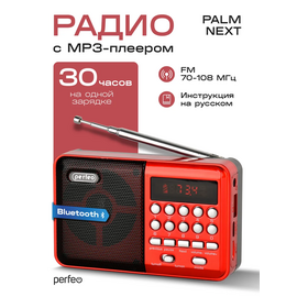 Радиоприемник Bluetooth  цифровой  Perfeo PALM Next/ FM 87.5-108МГц/ MP3/ Bluetooth 5.3/ USB или 18650/ Красный, (Арт. PF_D0565) 