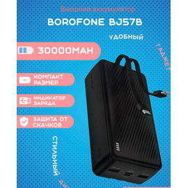  Аккумулятор внешний резервный BOROFONE BJ57B Graceful 22.5W+PD20W fully compatible power bank with cable(30000mAh) (черный) 