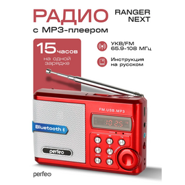  Радиоприемник Bluetooth  цифровой  Perfeo Sound Ranger Next/ УКВ+FM/ MP3/ Bluetooth 5.3/ 1000 mAh/ Красный, (Арт. PF_D0563) 