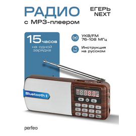  Радиоприемник Bluetooth  цифровой  Perfeo ЕГЕРЬ Next/ FM+ 70-108МГц/ MP3/ Bluetooth 5.3/ USB или BL5C/ Коричневый, (Арт. PF_D0567) 