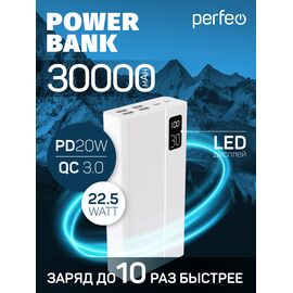  Повербанк Perfeo  MOUNTAINS 30000 mAh/LED дисплей/PD + QC 3.0/Type-C/4 USB/Выход: 3A, max 22.5W/ Белый, (Арт. PF_D0162) 