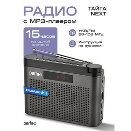  Радиоприемник Bluetooth  цифровой  Perfeo ТАЙГА Next/ FM+ 66-108МГц/ MP3/ Bluetooth 5.3/ 1800 mAh/ Серый, (Арт. PF_D0569) 