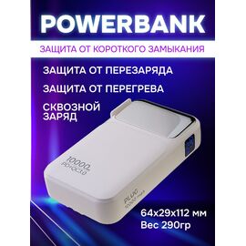  Распродажа! Повербанк Perfeo PLUG 10000 mAh/LED дисплей/Вход 230V/PD+QC 3.0/Выход: 5A, max 22.5W/ Белый, (Арт. PF_E1632) 
