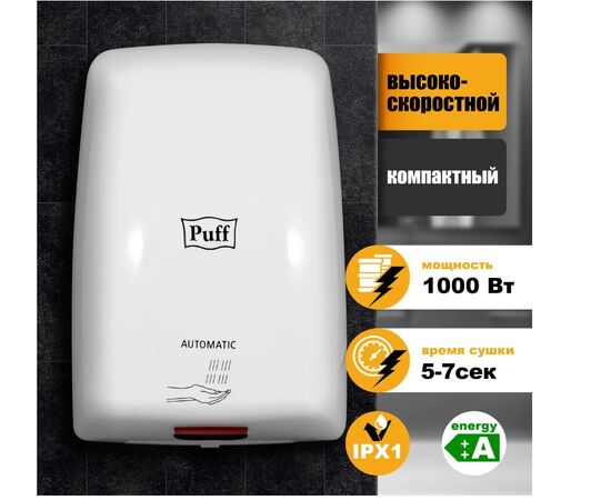  Сушилка для рук Puff 8815 белый 