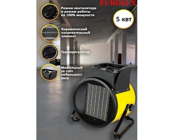  Тепловая пушка Eurolux ТЭПК-EU-5000K 