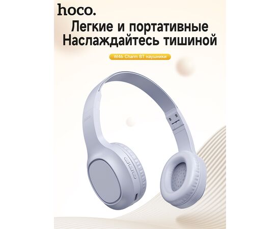  Наушники полноразмерные bluetooth HOCO W46 (голубой-серый) 