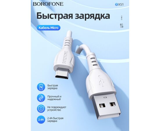  Дата-кабель BOROFONE BX51 Triumph micro 1м (белый) 