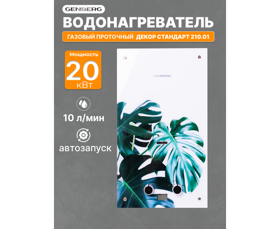  Газовая колонка GENBERG 210.01 Декор 10 л. Тропический лист 