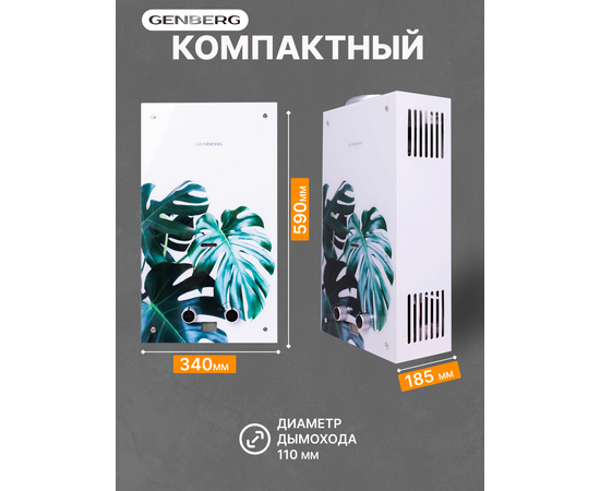  Газовая колонка GENBERG 210.01 Декор 10 л. Тропический лист 