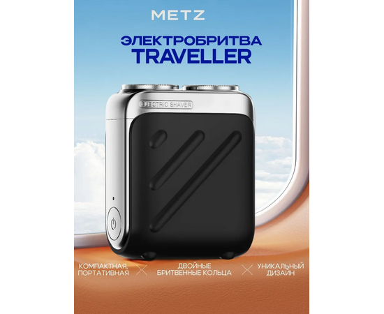  Электробритва Metz by Skyworth MZXZ021 Traveller Черный 
