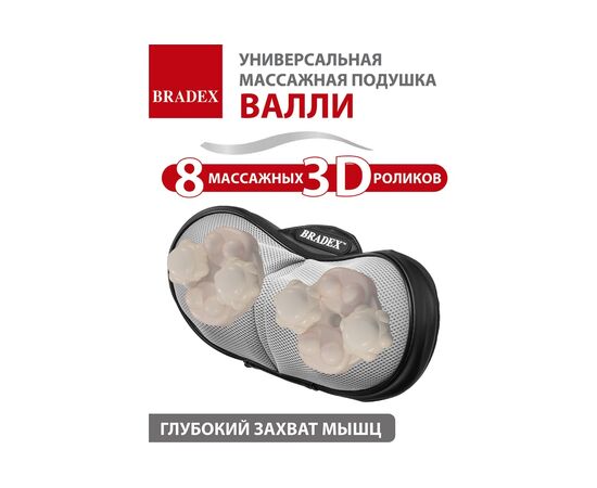  Массажная подушка Bradex KZ 1171 Валли 