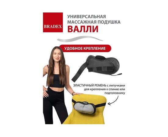  Массажная подушка Bradex KZ 1171 Валли 