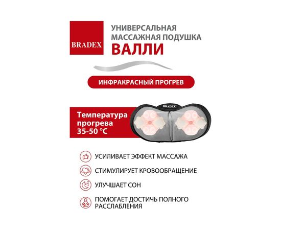  Массажная подушка Bradex KZ 1171 Валли 