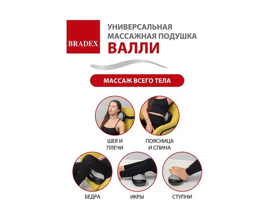  Массажная подушка Bradex KZ 1171 Валли 