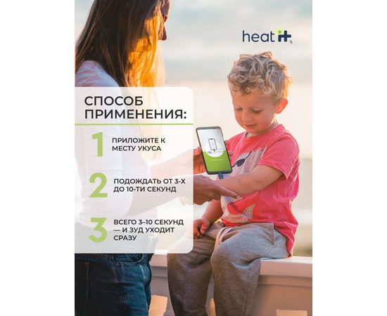  Heat it-Прибор от укуса насекомых  (lightning) https://heat-it.ru/ 