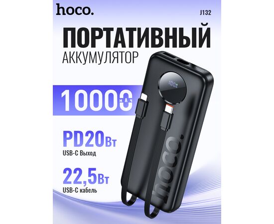  Аккумулятор внешний резервный HOCO J132 Sabio 22.5W+PD20W fully compatible power bank with 3 cables(10000mAh) (черный) 