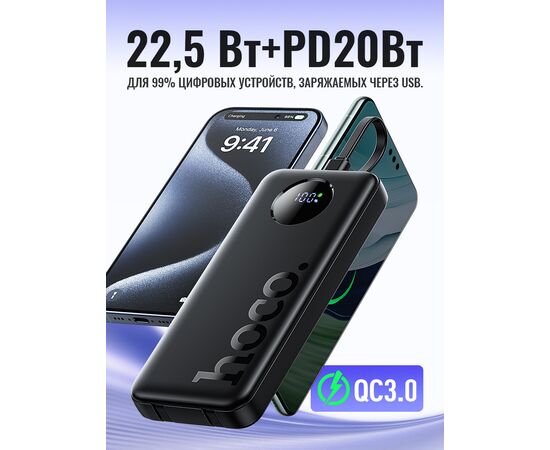  Аккумулятор внешний резервный HOCO J132 Sabio 22.5W+PD20W fully compatible power bank with 3 cables(10000mAh) (черный) 