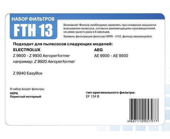  НЕРА-фильтр Filtero FTH 13 ELX (1фильт.) 