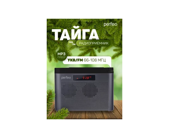 Радиоприемник  цифровой Perfeo  ТАЙГА FM+ 66-108МГц/ MP3/ встроенный аккум, USB/ Серый (I70GR), (Арт. PF_C4941) 