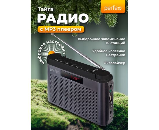  Радиоприемник  цифровой Perfeo  ТАЙГА FM+ 66-108МГц/ MP3/ встроенный аккум, USB/ Серый (I70GR), (Арт. PF_C4941) 