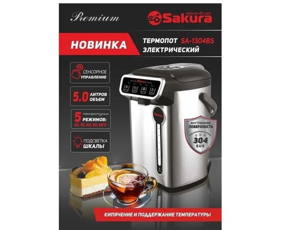  Термопот SAKURA SA-1304BS 