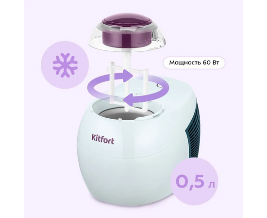  Мороженица Kitfort КТ-1842 60Вт 500мл белый/фиолетовый 