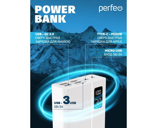  Повербанк Perfeo  MOUNTAINS 30000 mAh/LED дисплей/PD + QC 3.0/Type-C/4 USB/Выход: 3A, max 22.5W/ Белый, (Арт. PF_D0162) 
