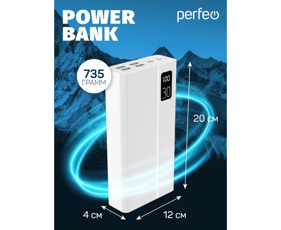  Повербанк Perfeo  MOUNTAINS 30000 mAh/LED дисплей/PD + QC 3.0/Type-C/4 USB/Выход: 3A, max 22.5W/ Белый, (Арт. PF_D0162) 