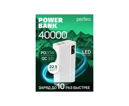  Повербанк Perfeo MOUNTAINS 40000 mAh/LED дисплей/PD + QC 3.0/Type-C/4 USB/Выход: 3A, max 22.5W/ Белый, (Арт. PF_D0160) 