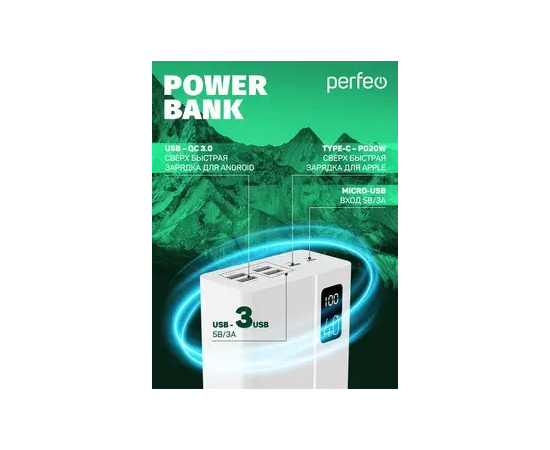  Повербанк Perfeo MOUNTAINS 40000 mAh/LED дисплей/PD + QC 3.0/Type-C/4 USB/Выход: 3A, max 22.5W/ Белый, (Арт. PF_D0160) 