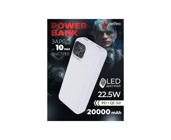  Повербанк Perfeo Atomic Age 20000 mAh/LED дисплей/PD + QC 3.0/Type-C/2 USB/Выход: 5A, max 22.5W/ Белый, (Арт. PF_E1475) 