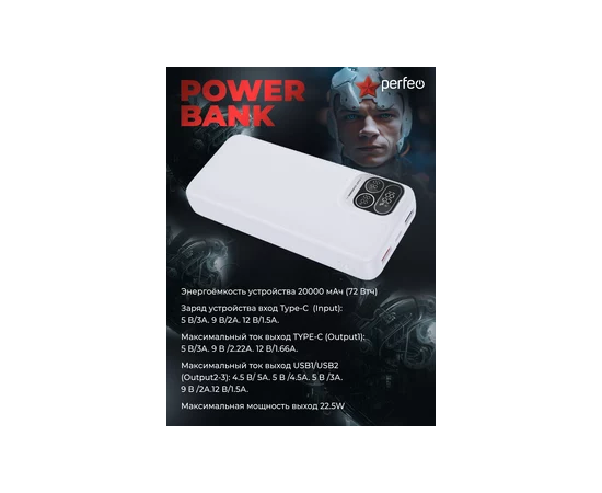  Повербанк Perfeo Atomic Age 20000 mAh/LED дисплей/PD + QC 3.0/Type-C/2 USB/Выход: 5A, max 22.5W/ Белый, (Арт. PF_E1475) 