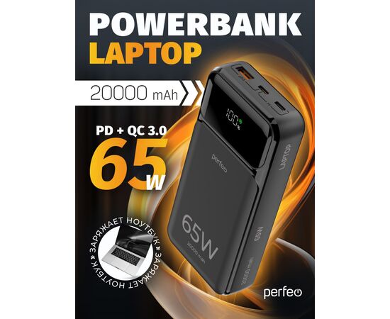  Повербанк для ноутбука Perfeo LAPTOP 65W 20000 mAh/LED дисплей/PD+QC 3.0/2Type-C/1 USB/Выход:5A,max 65W/ Черный, (Арт. PF_E1636) 