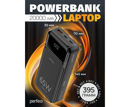  Повербанк для ноутбука Perfeo LAPTOP 65W 20000 mAh/LED дисплей/PD+QC 3.0/2Type-C/1 USB/Выход:5A,max 65W/ Черный, (Арт. PF_E1636) 