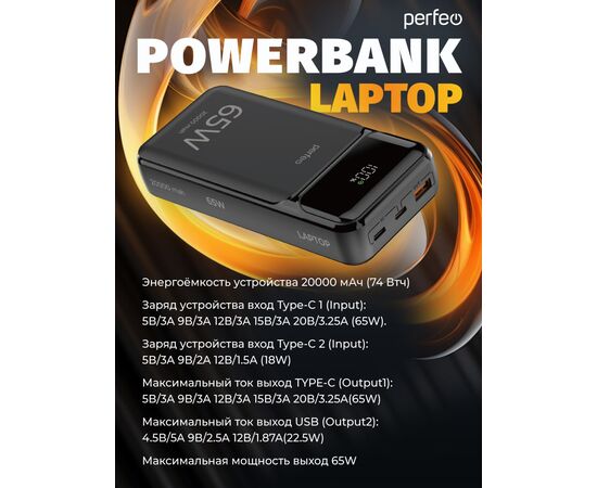  Повербанк для ноутбука Perfeo LAPTOP 65W 20000 mAh/LED дисплей/PD+QC 3.0/2Type-C/1 USB/Выход:5A,max 65W/ Черный, (Арт. PF_E1636) 