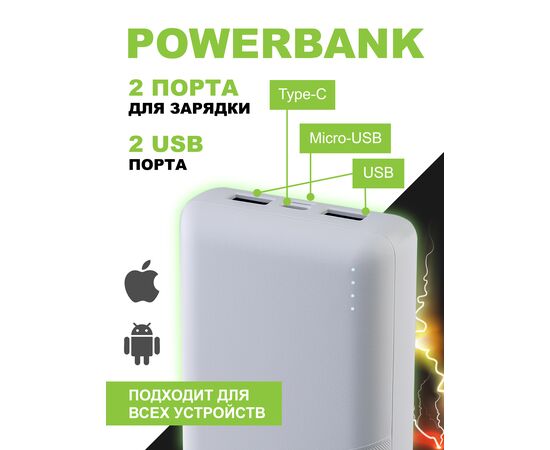  Повербанк Perfeo 20000 mah + In Micro usb+Type-C /Out USB 1 А, 2.1A / Белый, (Арт. PF_E2092) 