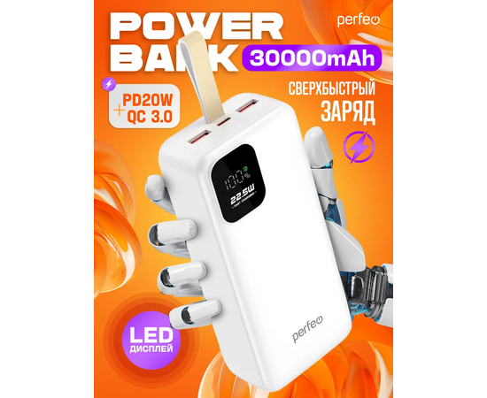  Повербанк Perfeo ENIQUE 30000 mAh/LED дисплей/PD + QC 3.0/Type-C/2 USB/Выход: 5A, max 22.5W/ Белый, (Арт. PF_E2083) 