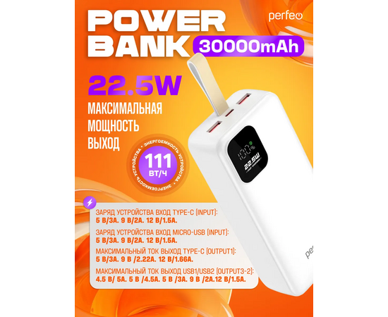  Повербанк Perfeo ENIQUE 30000 mAh/LED дисплей/PD + QC 3.0/Type-C/2 USB/Выход: 5A, max 22.5W/ Белый, (Арт. PF_E2083) 