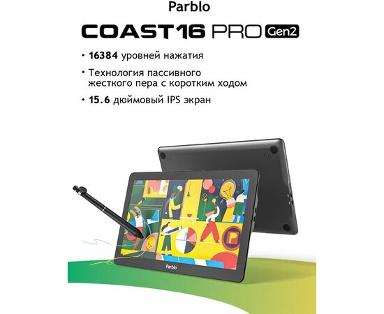  Графический планшет-монитор PARBLO Coast16 Pro Gen 2 черный 