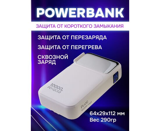  Распродажа! Повербанк Perfeo PLUG 10000 mAh/LED дисплей/Вход 230V/PD+QC 3.0/Выход: 5A, max 22.5W/ Белый, (Арт. PF_E1632) 
