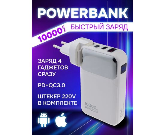  Распродажа! Повербанк Perfeo PLUG 10000 mAh/LED дисплей/Вход 230V/PD+QC 3.0/Выход: 5A, max 22.5W/ Белый, (Арт. PF_E1632) 