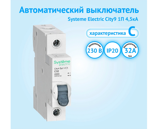  Выключатель автоматический Systeme electric City9 Set C9F34132 (АВ) С 32А 1P 4.5kA 230В 